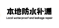 杭州市本地防水（中讯网）